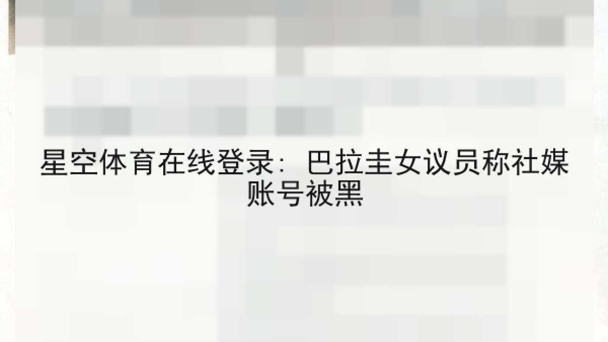 星空体育在线登录: 巴拉圭女议员称社媒账号被黑 星空体育在线登录: 巴拉圭女议员称社媒账号被黑