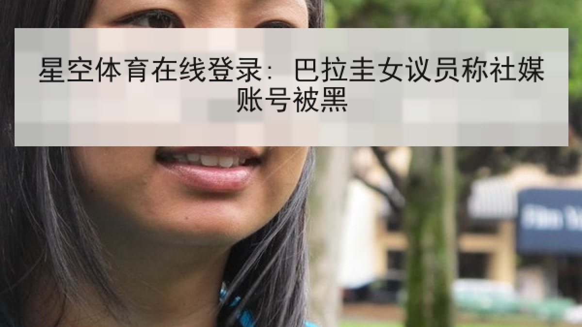 星空体育在线登录: 巴拉圭女议员称社媒账号被黑 星空体育在线登录: 巴拉圭女议员称社媒账号被黑