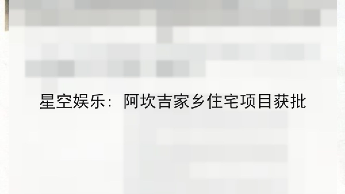 星空娱乐: 阿坎吉家乡住宅项目获批 星空娱乐: 阿坎吉家乡住宅项目获批